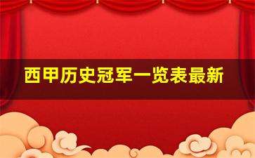 西甲历史冠军一览表最新