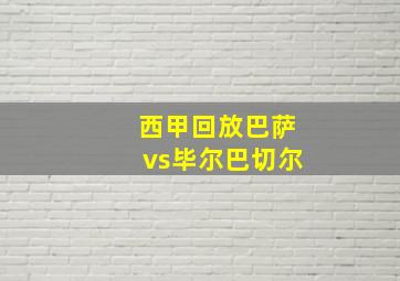 西甲回放巴萨vs毕尔巴切尔