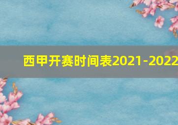 西甲开赛时间表2021-2022