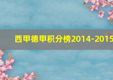 西甲德甲积分榜2014-2015