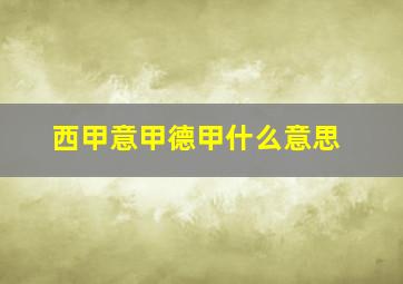 西甲意甲德甲什么意思