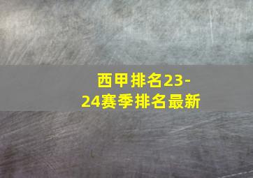 西甲排名23-24赛季排名最新