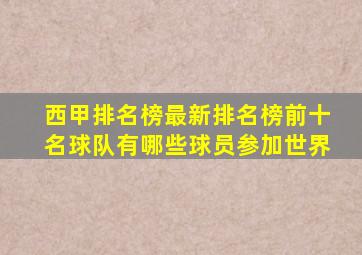 西甲排名榜最新排名榜前十名球队有哪些球员参加世界