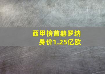 西甲榜首赫罗纳身价1.25亿欧