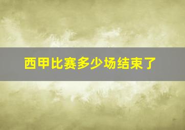 西甲比赛多少场结束了