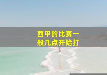 西甲的比赛一般几点开始打