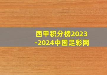 西甲积分榜2023-2024中国足彩网