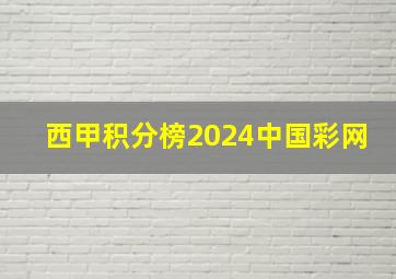 西甲积分榜2024中国彩网