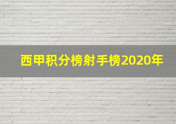 西甲积分榜射手榜2020年