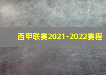 西甲联赛2021-2022赛程