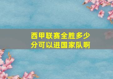 西甲联赛全胜多少分可以进国家队啊