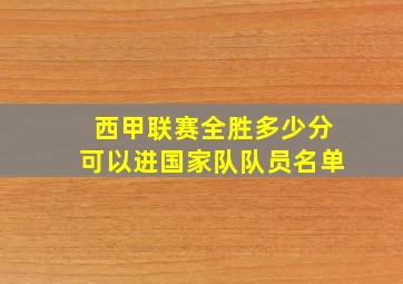 西甲联赛全胜多少分可以进国家队队员名单