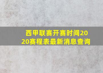 西甲联赛开赛时间2020赛程表最新消息查询