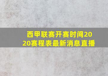 西甲联赛开赛时间2020赛程表最新消息直播