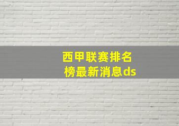 西甲联赛排名榜最新消息ds