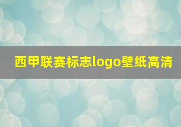 西甲联赛标志logo壁纸高清