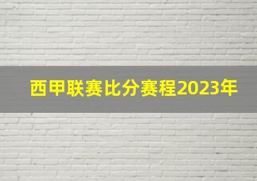 西甲联赛比分赛程2023年