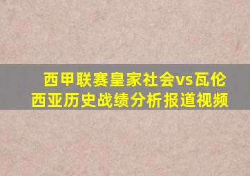 西甲联赛皇家社会vs瓦伦西亚历史战绩分析报道视频