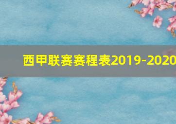 西甲联赛赛程表2019-2020