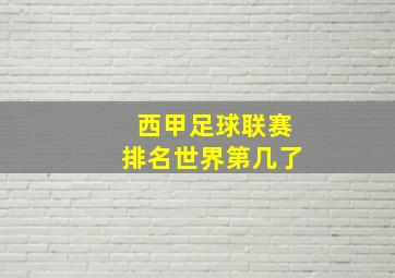 西甲足球联赛排名世界第几了