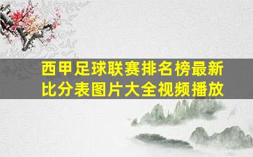 西甲足球联赛排名榜最新比分表图片大全视频播放