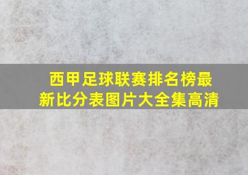 西甲足球联赛排名榜最新比分表图片大全集高清