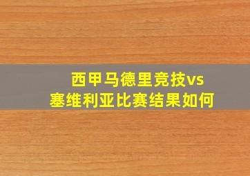 西甲马德里竞技vs塞维利亚比赛结果如何