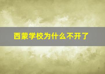 西蒙学校为什么不开了