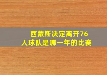 西蒙斯决定离开76人球队是哪一年的比赛