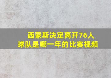 西蒙斯决定离开76人球队是哪一年的比赛视频