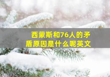 西蒙斯和76人的矛盾原因是什么呢英文