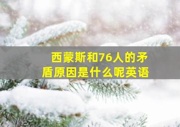 西蒙斯和76人的矛盾原因是什么呢英语