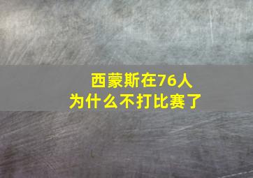 西蒙斯在76人为什么不打比赛了