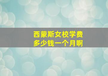 西蒙斯女校学费多少钱一个月啊