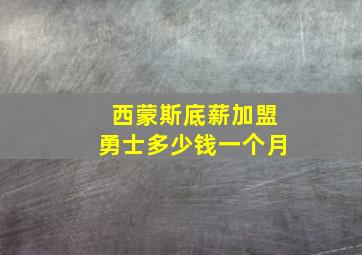 西蒙斯底薪加盟勇士多少钱一个月