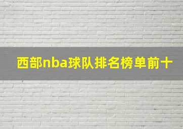 西部nba球队排名榜单前十