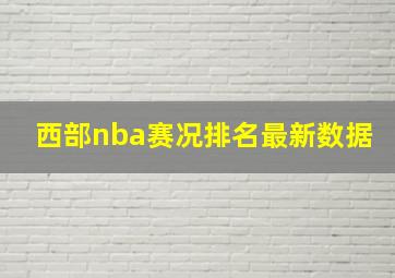 西部nba赛况排名最新数据