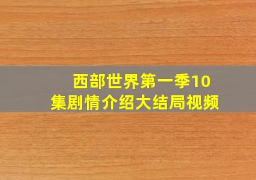 西部世界第一季10集剧情介绍大结局视频