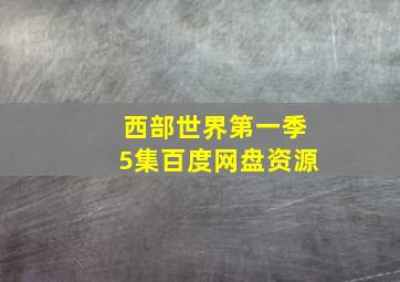 西部世界第一季5集百度网盘资源