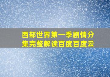 西部世界第一季剧情分集完整解读百度百度云