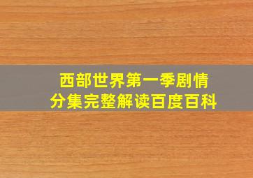 西部世界第一季剧情分集完整解读百度百科