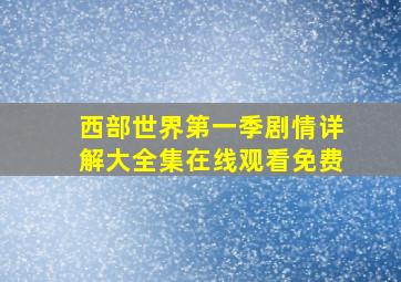 西部世界第一季剧情详解大全集在线观看免费