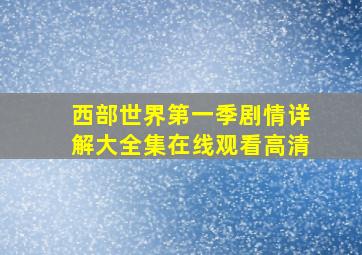 西部世界第一季剧情详解大全集在线观看高清