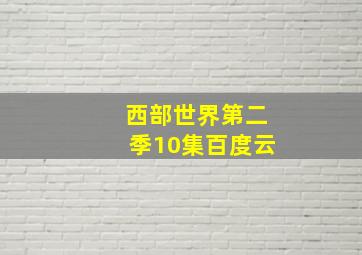 西部世界第二季10集百度云