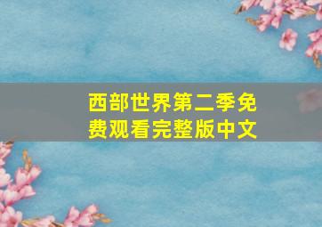 西部世界第二季免费观看完整版中文