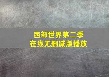 西部世界第二季在线无删减版播放