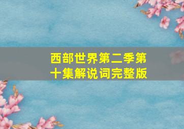 西部世界第二季第十集解说词完整版