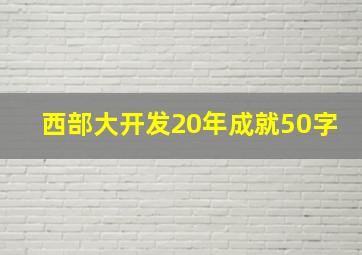 西部大开发20年成就50字