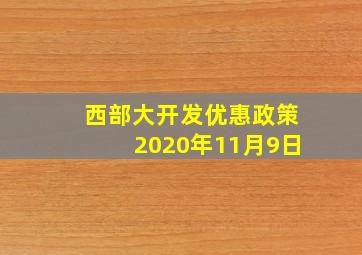 西部大开发优惠政策2020年11月9日