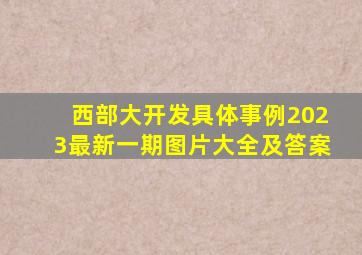 西部大开发具体事例2023最新一期图片大全及答案